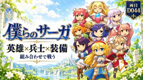 [僕らのサーガ]