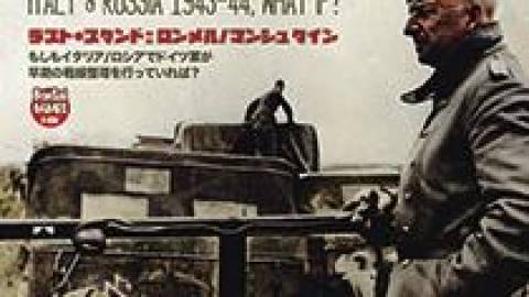[ラスト・スタンド: ロンメル/マンシュタイン]