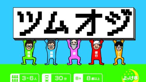 [ツムオジ]