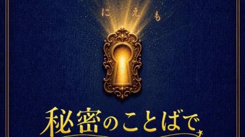 [秘密のことばであいましょう]