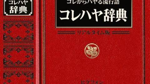 [コレハヤ辞典]