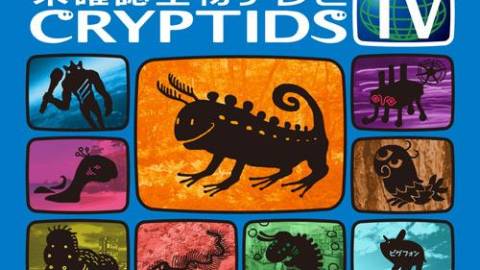 [未確認生物テレビ CryptidsTV]