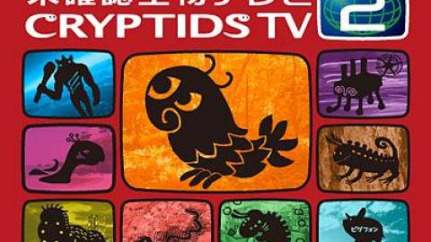 [未確認生物テレビ２ CryptidsTV2]