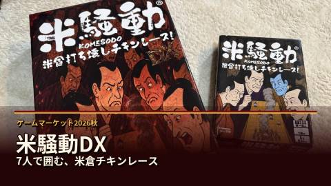 [米騒動DX]