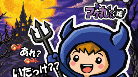 [ペアってドロン~アク丸くん編~]