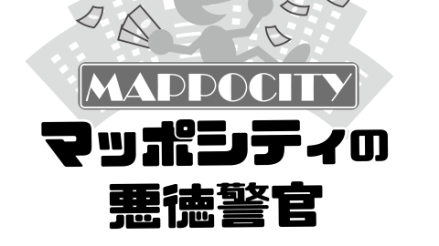 [同僚売却悪銭強奪TRPG　マッポシティの悪徳警官]