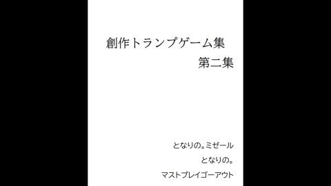 [創作トランプゲーム集　第二集]