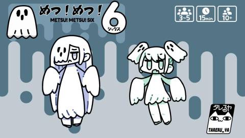 [めつ！めつ！６]
