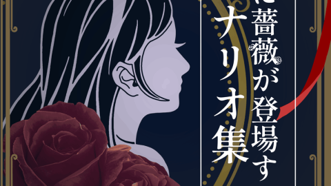 [シナリオ中どこかに薔薇が登場するシナリオ集]