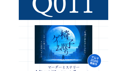 [椅子取りゲーム]