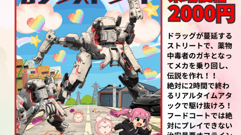 [ヤク中のガキがメカで死に急ぐリアルタイムアタックTRPG 『ガングストリート』 ]