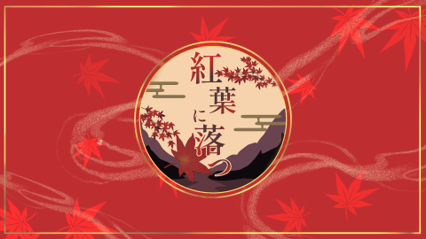 [クトゥルフ神話TRPG 6版/7版シナリオ「紅葉に落つ」]
