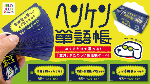 [ヘンケン単語帳]