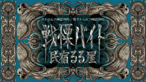 [CoCシナリオ(6版/7版)『戦慄バイト民宿 るる屋』]