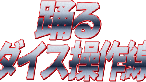 [踊るダイス操作線]