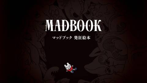 [マッドブック 発狂絵本]