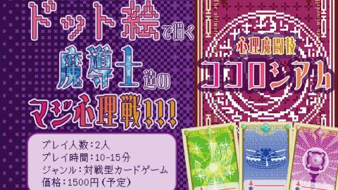 [心理魔闘技ココロシアム]