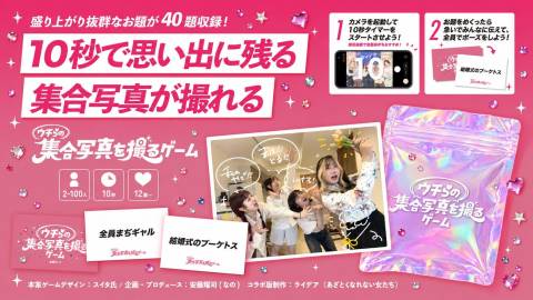 [ウチらの集合写真を撮るゲーム]