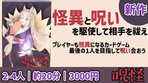 [呪怪]