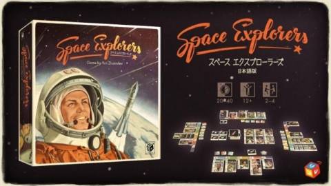 [スペースエクスプローラーズ]