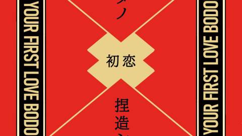 [あなたの初恋、捏造シマス]
