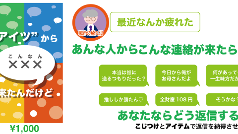 [“アイツ”から×××（こんなん）来たんだけど]