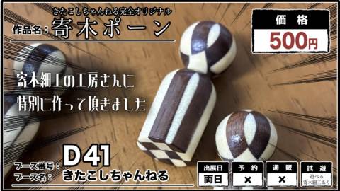 [寄木ポーン 【きたこしちゃんねるオリジナル】]