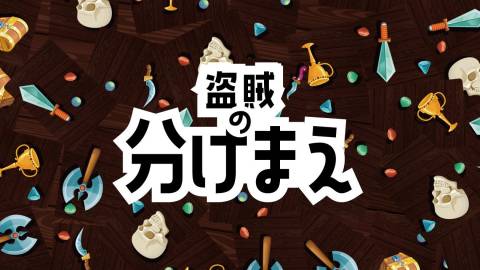 [盗賊の分けまえ]