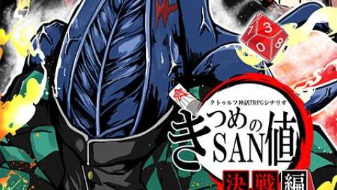 [新クトゥルフ神話TRPGシナリオ 『きつめのSAN値～決戦編～』]