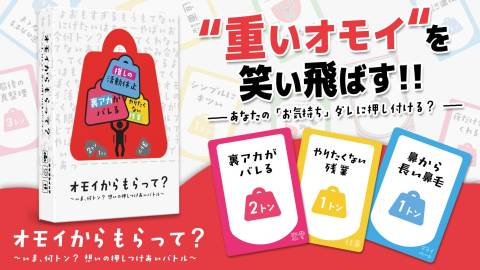 [オモイからもらって？]