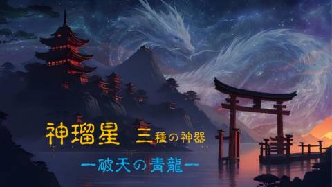 [神瑠星（かるぼ）三種の神器　－破天の青龍ー]