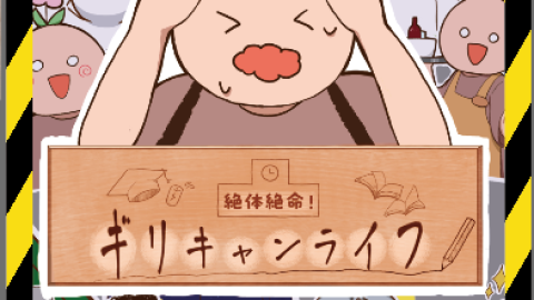 [絶体絶命！ギリキャンライフ]