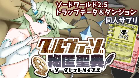 [【ソードワールド2.5】「グルヴァゾの秘匿聖典」罠＆ダンジョンデータ集＆シナリオ]
