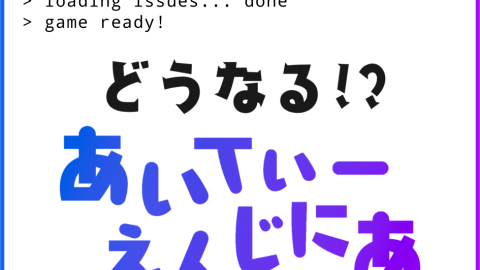[どうなる⁉あいてぃーえんじにあ]