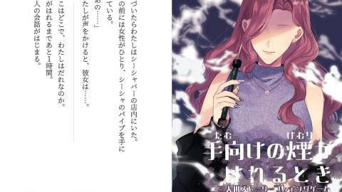 [ストーリープレイングゲーム『手向けの煙がはれるとき』]