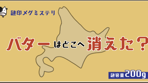 [🆕【謎解き】 バターはどこへ消えた？]