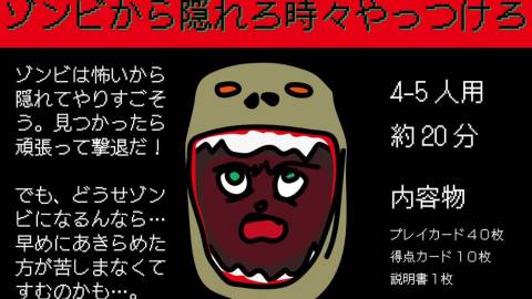 [ゾンビから隠れろ時々やっつけろ]
